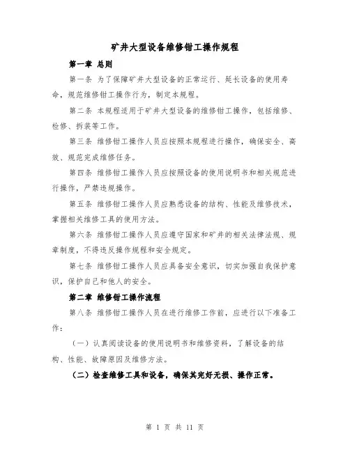 矿井大型设备维修钳工操作规程（三篇）