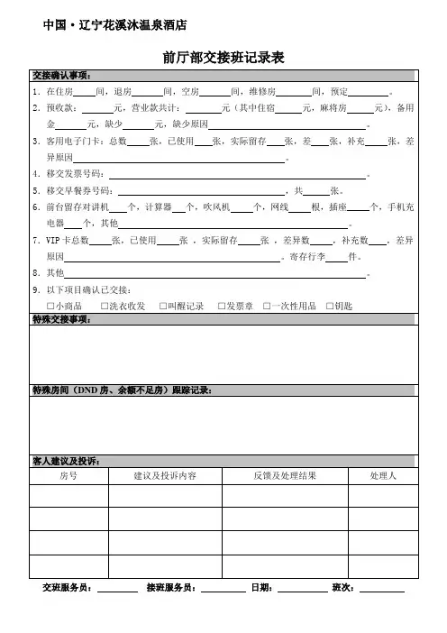 五星级酒店前台交接班记录表