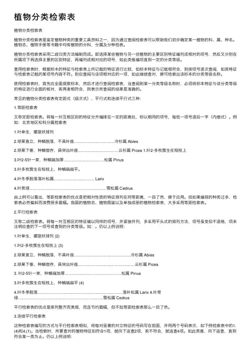 植物分类检索表