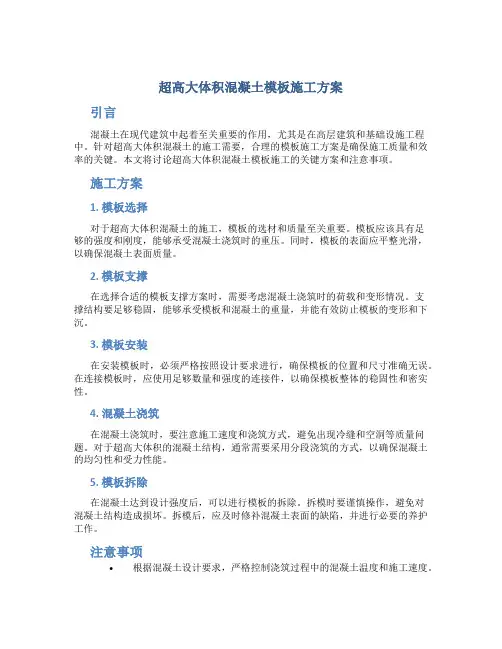 超高大体积混凝土模板施工方案