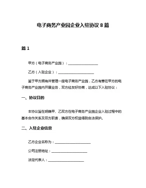 电子商务产业园企业入驻协议8篇