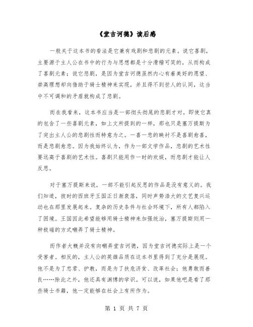 《堂吉诃德》读后感(4篇)