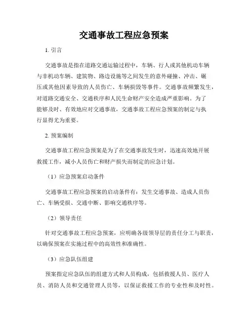 交通事故工程应急预案