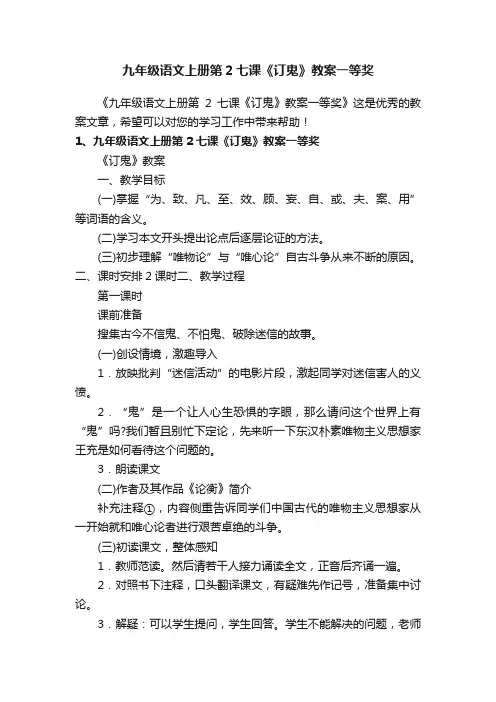 九年级语文上册第2七课《订鬼》教案一等奖