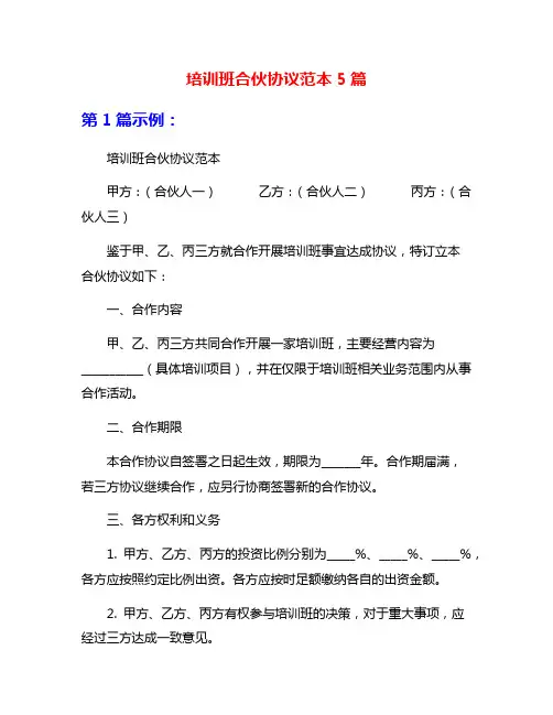 培训班合伙协议范本5篇