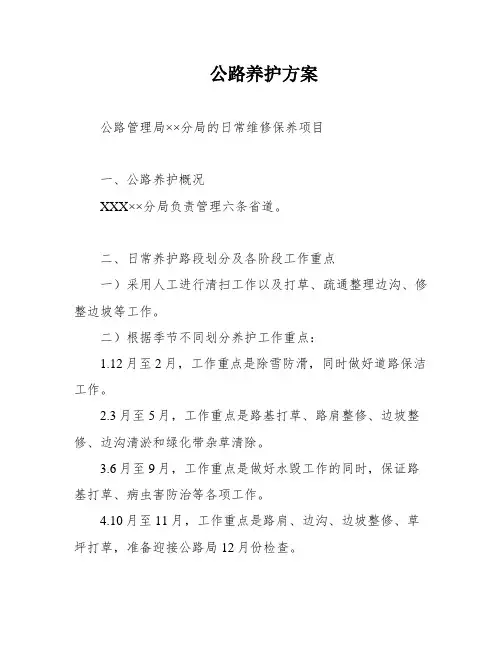 公路养护方案