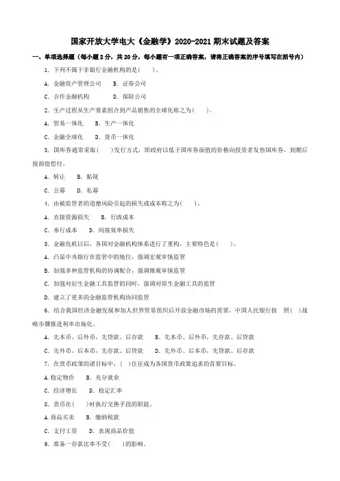 国家开放大学电大《金融学》2020-2021期末试题及答案