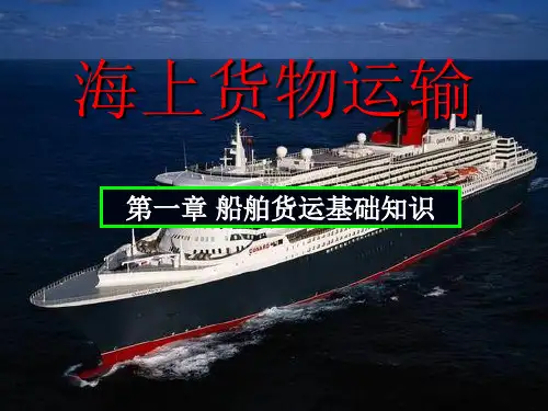 海上货物运输的基础知识