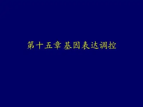 医学生物化学(第十五章)