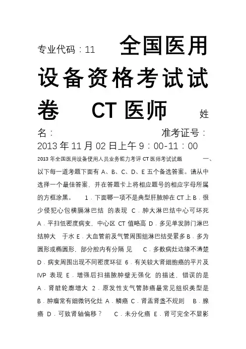 大型医疗设备上岗证ct医师试卷