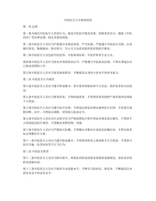 中医医生人员规章制度