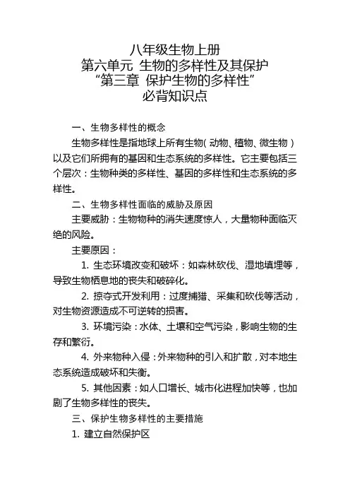 八年级生物上册第六单元“第三章 保护生物的多样性”的必背知识点