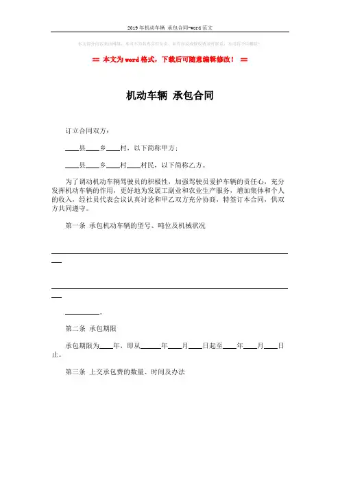 2019年机动车辆 承包合同-word范文 (1页)