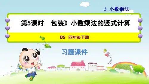 北师大版小学数学四年级下册《第三单元 小数乘法：3.5 包装 小数乘法的竖式计算》练习课件PPT