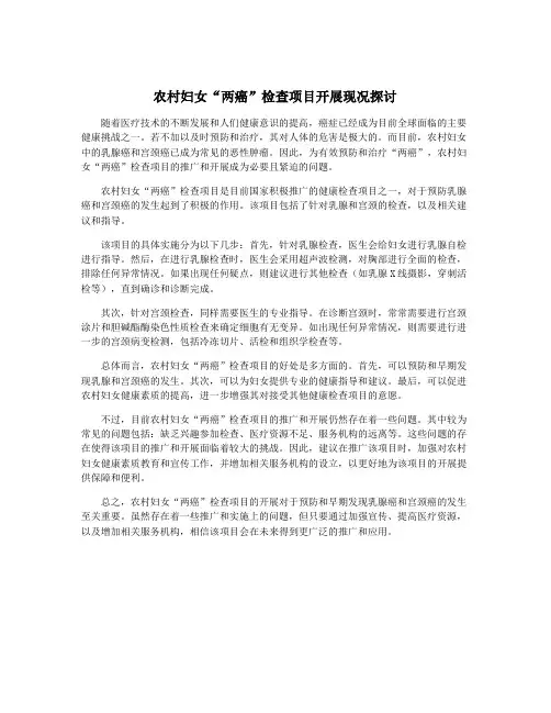 农村妇女“两癌”检查项目开展现况探讨