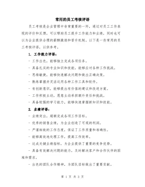 常用的员工考核评语