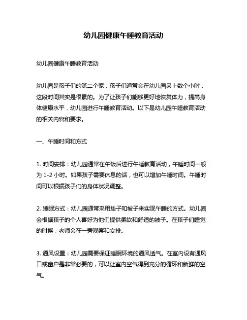 幼儿园健康午睡教育活动