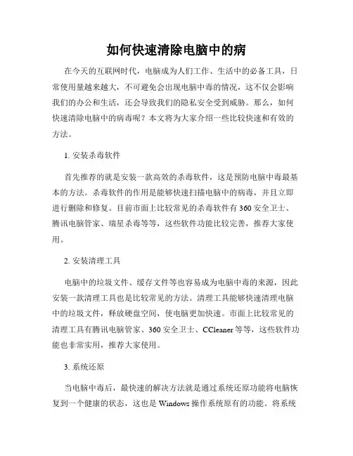 如何快速清除电脑中的病