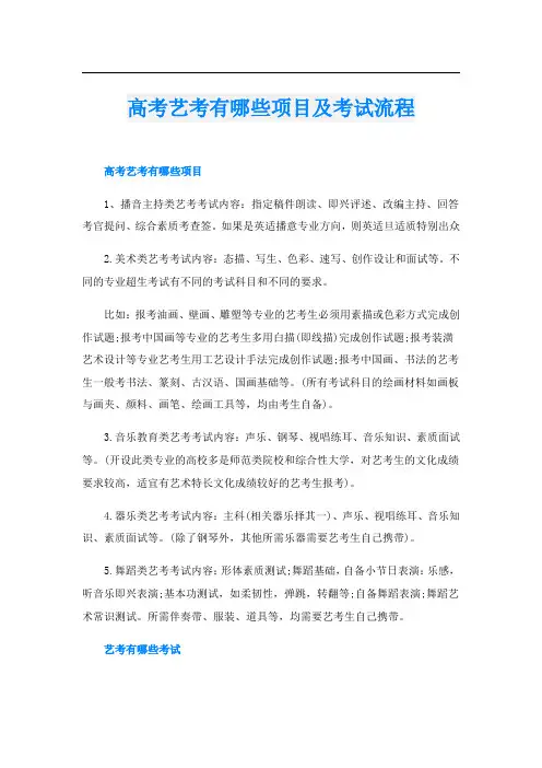高考艺考有哪些项目及考试流程