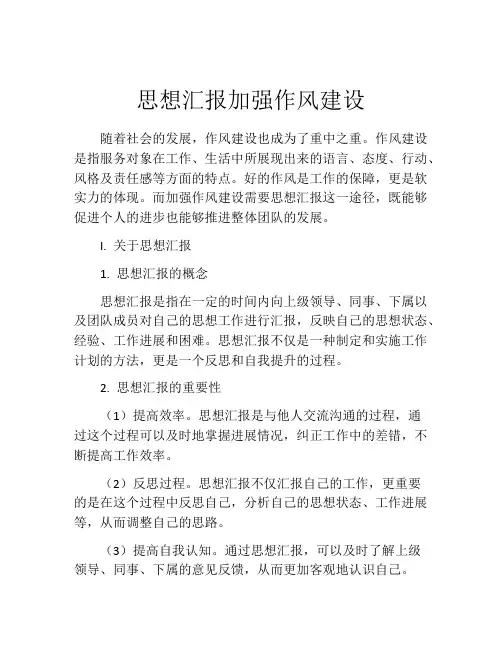 思想汇报加强作风建设