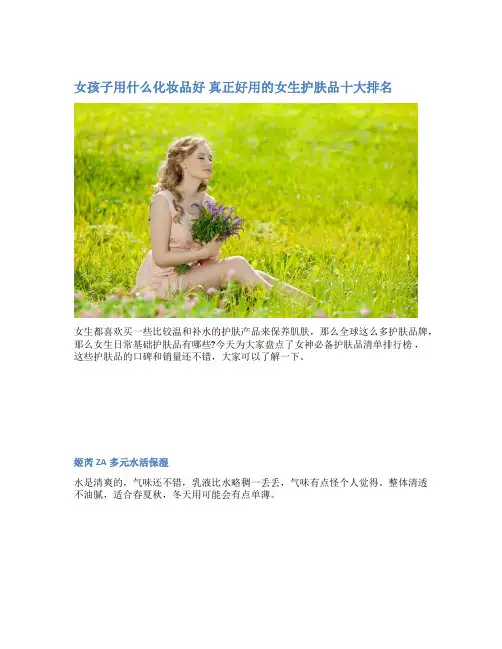 女孩子用什么化妆品好 真正好用的女生护肤品十大排名