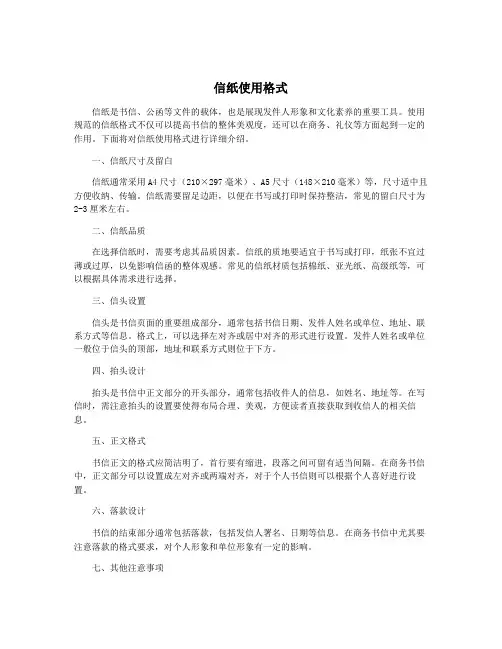 信纸使用格式