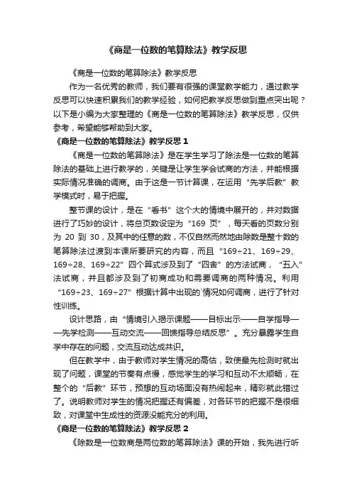 《商是一位数的笔算除法》教学反思