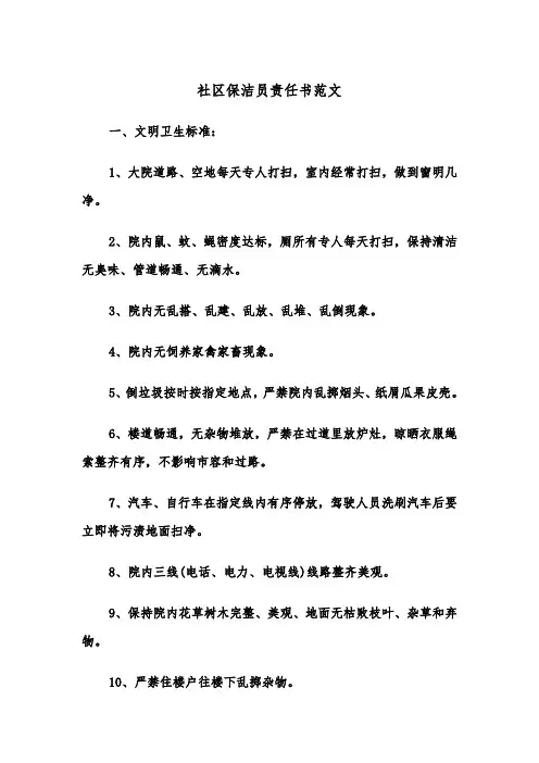社区保洁员责任书范文（2篇）