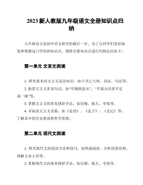 2023新人教版九年级语文全册知识点归纳