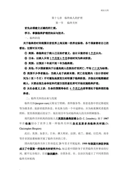 临终病人的护理