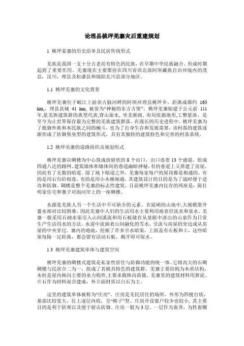 论理县桃坪羌寨灾后重建规划