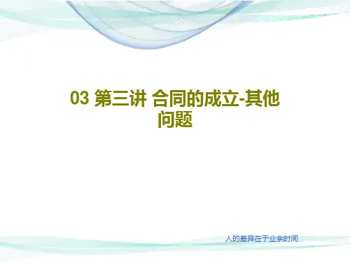 03 第三讲 合同的成立-其他问题PPT文档30页