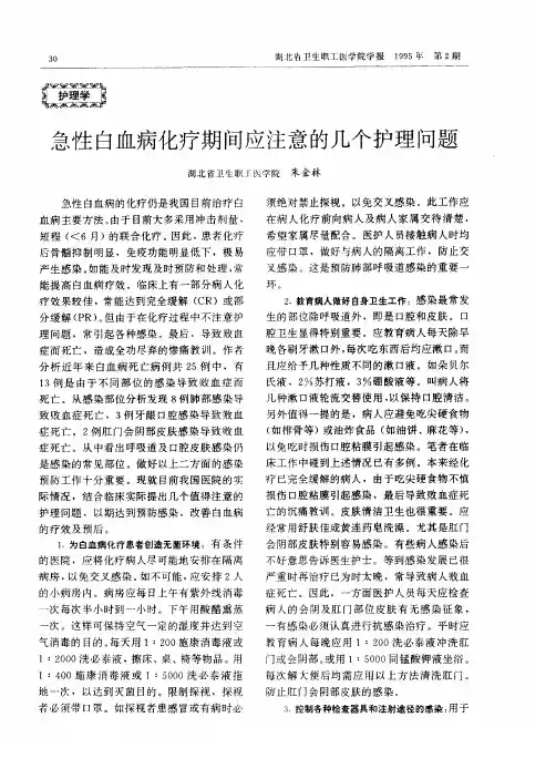 急性白血病化疗期间应注意的几个护理问题