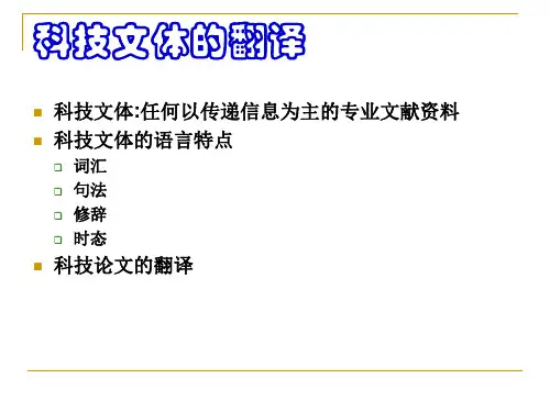 科技文体翻译