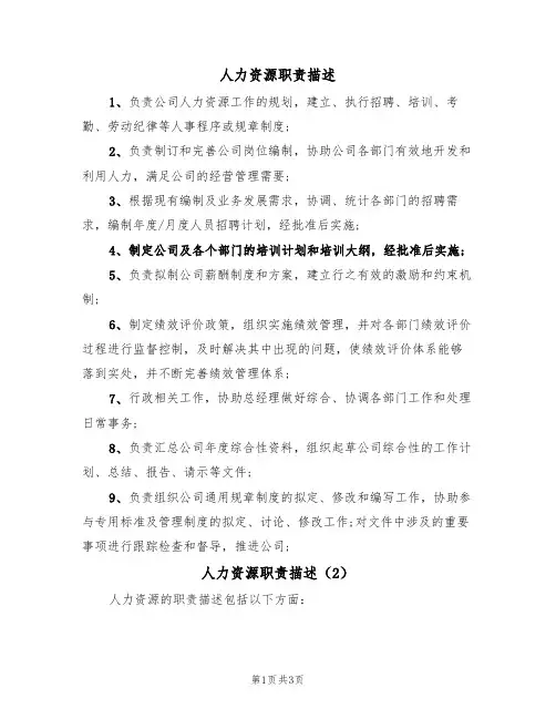 人力资源职责描述(3篇)