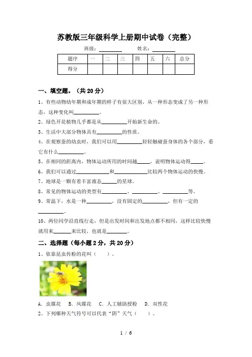 苏教版三年级科学上册期中试卷(完整)
