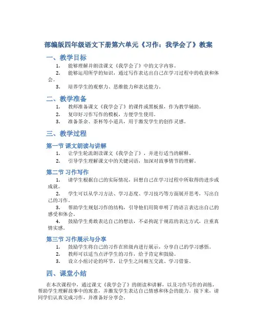 部编版四年级语文下册第六单元《习作：我学会了》教案