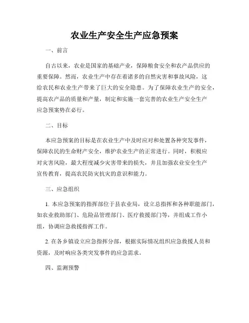 农业生产安全生产应急预案
