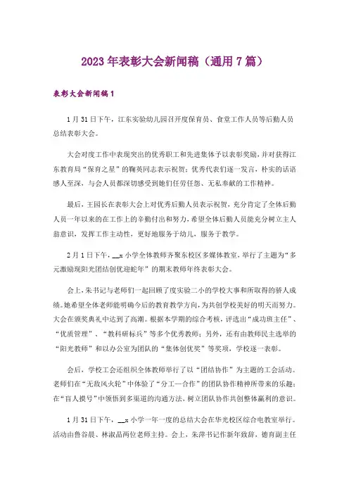 2023年表彰大会新闻稿(通用7篇)