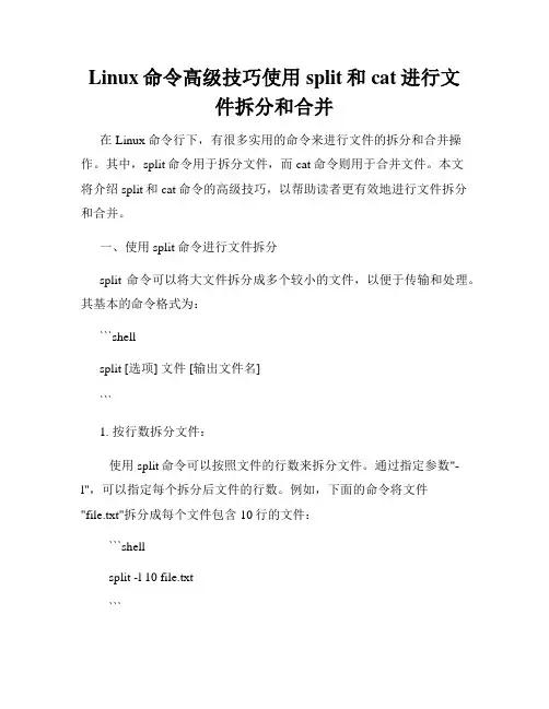 Linux命令高级技巧使用split和cat进行文件拆分和合并