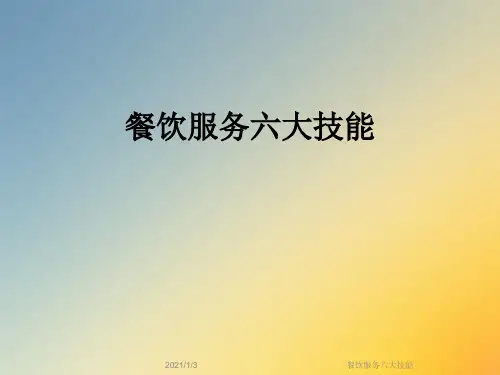 餐饮服务六大技能