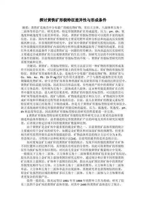 探讨黄铁矿形貌特征差异性与形成条件