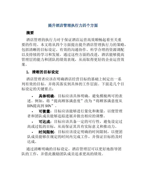 提升酒店管理执行力四个方面