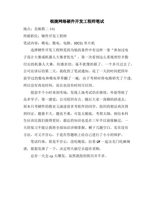 锐捷网络硬件开发工程师笔试.doc