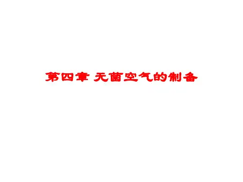 4第四章无菌空气的制备
