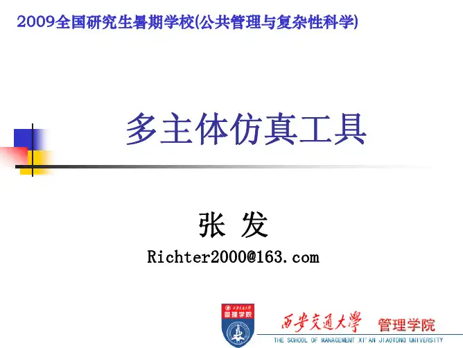 多主体仿真工具(张发)
