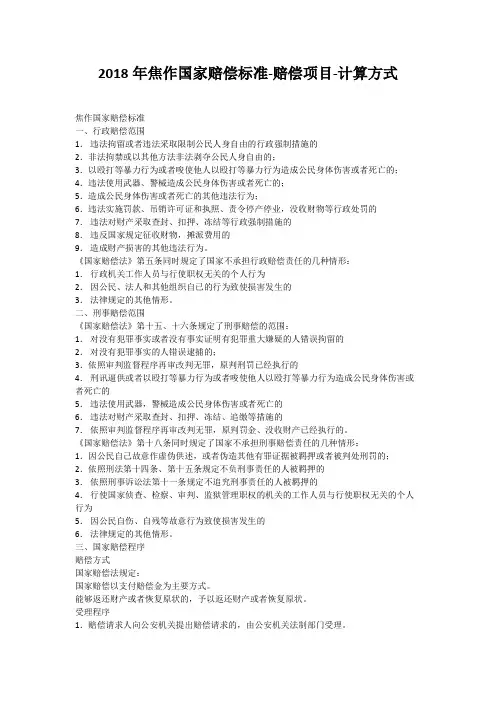 2018年焦作国家赔偿标准-赔偿项目-计算方式