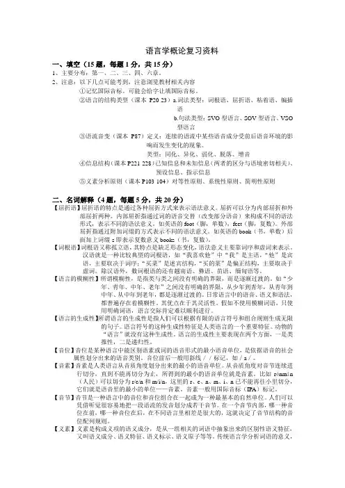语言学概论名词解释及论述题部分