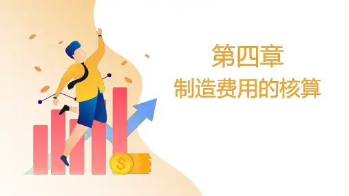 成本会计 第四版 第四章  制造费用的核算