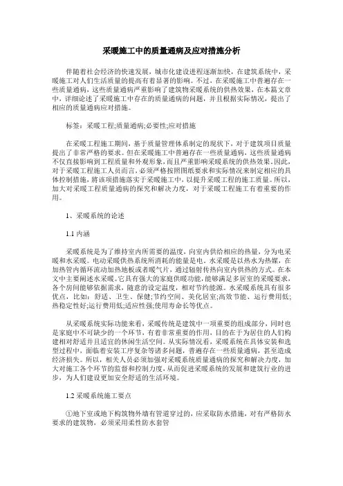 采暖施工中的质量通病及应对措施分析